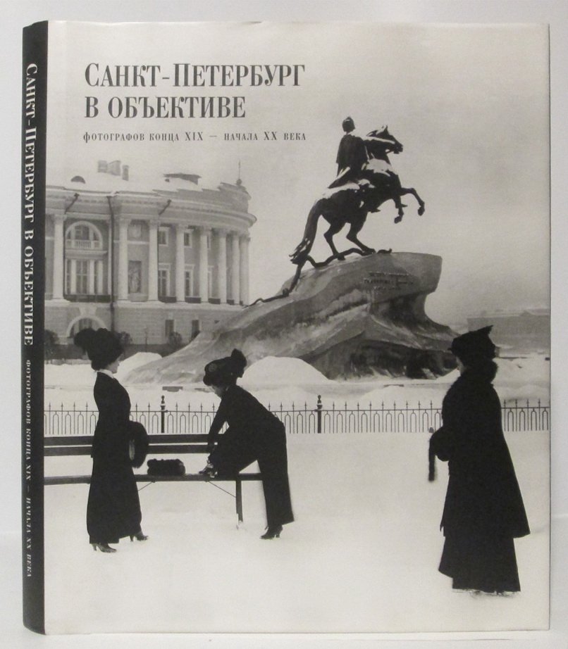 Санкт-Петербург в объективе фотографов конца XIX — начала XX века. Каталог выставки к 300-летию Санкт-Петербурга (Русский музей)