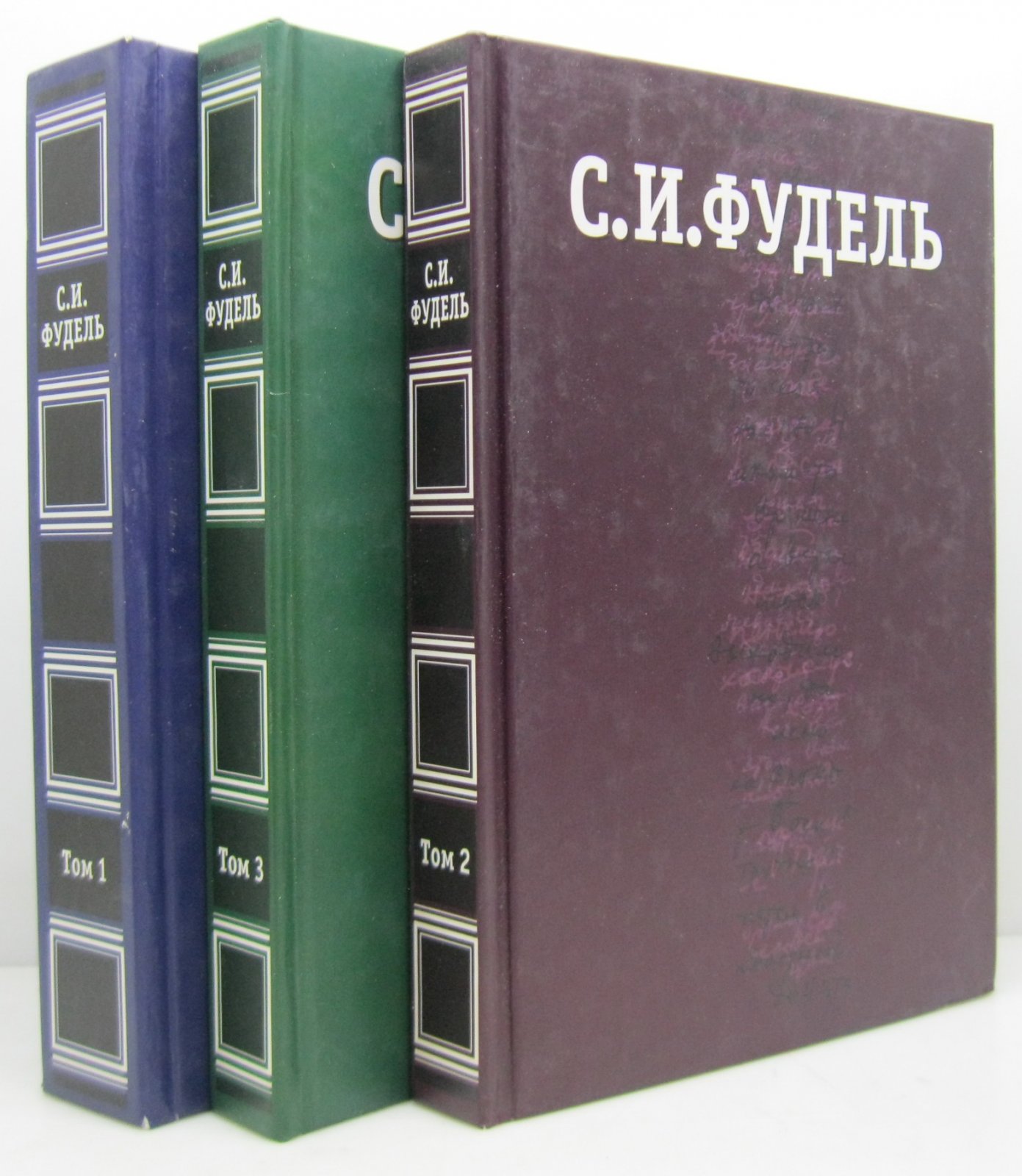 Фудель С. И. Собрание сочинений. Том 3 (Русский путь, 2001) — 648 с. ISBN 5-85887-086-4