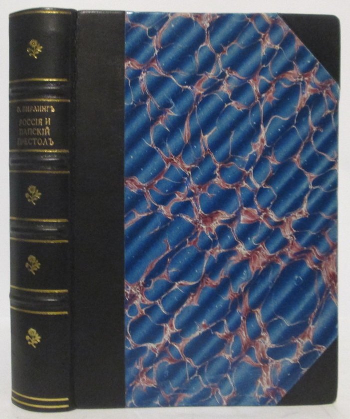 Россия и папский престол: современные проблемы (1912)