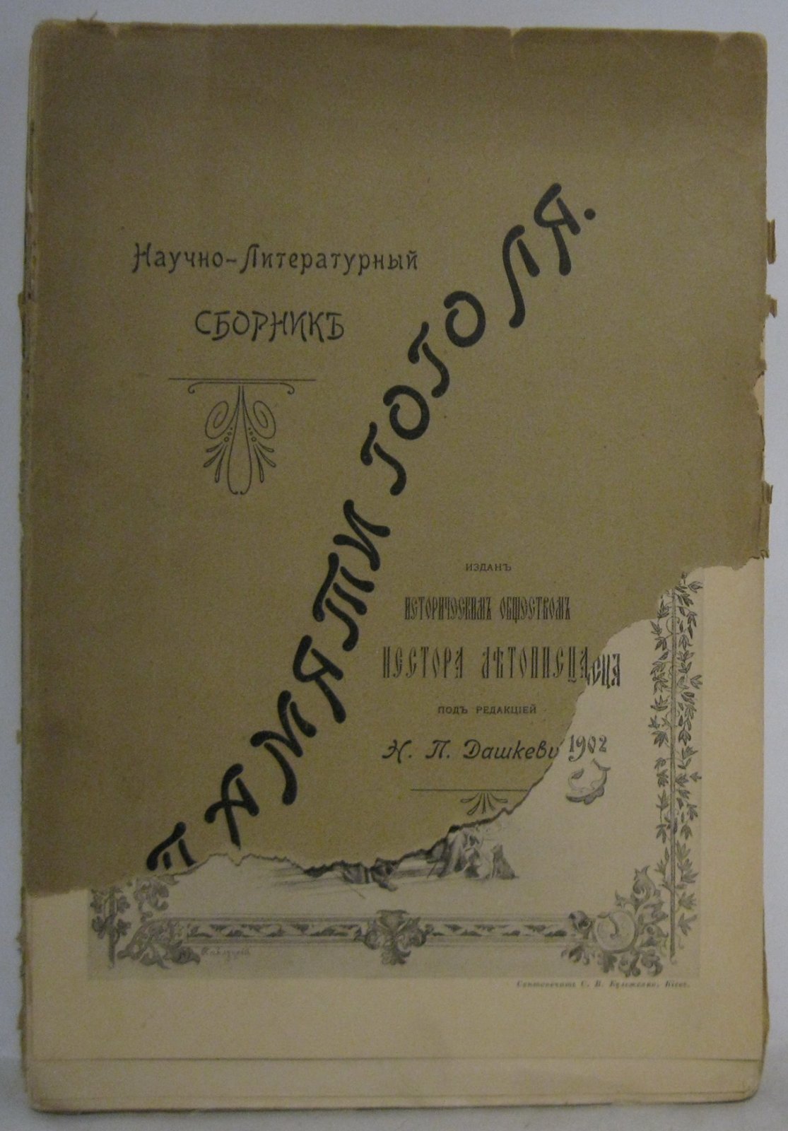 Памяти Н. В. Гоголя. Научно-литературный сборник (1902, 453 стр.)