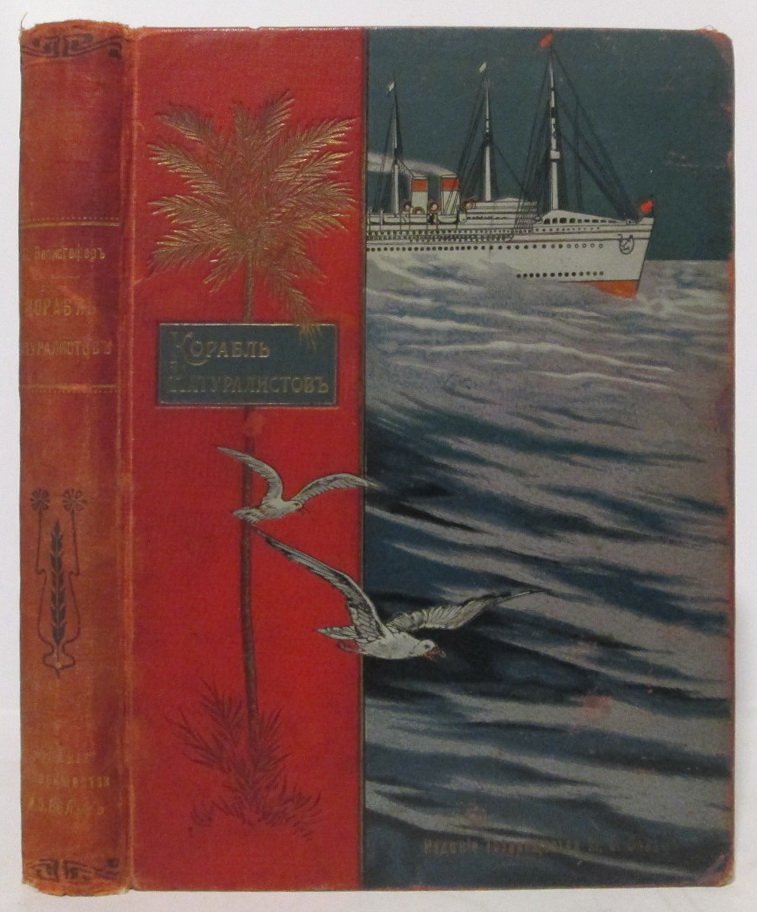 Корабль натуралистов — редкое издание 1902 года