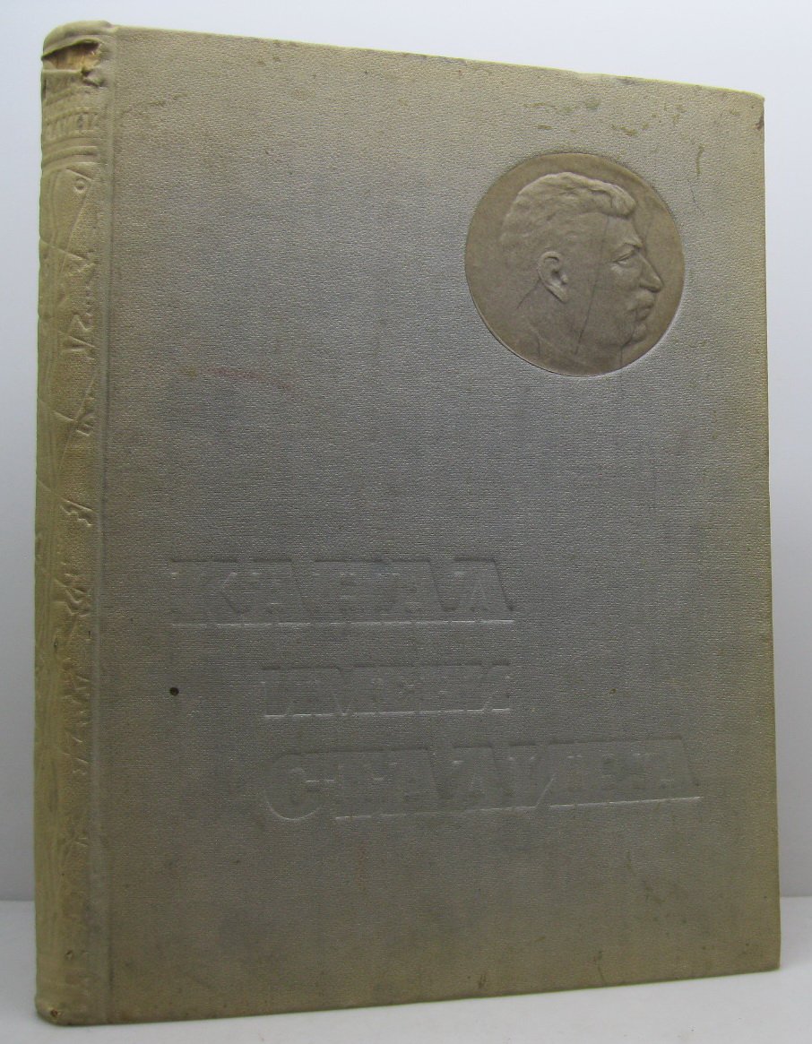 Беломорско-Балтийский канал имени Сталина: история фабрик и заводов (1934)