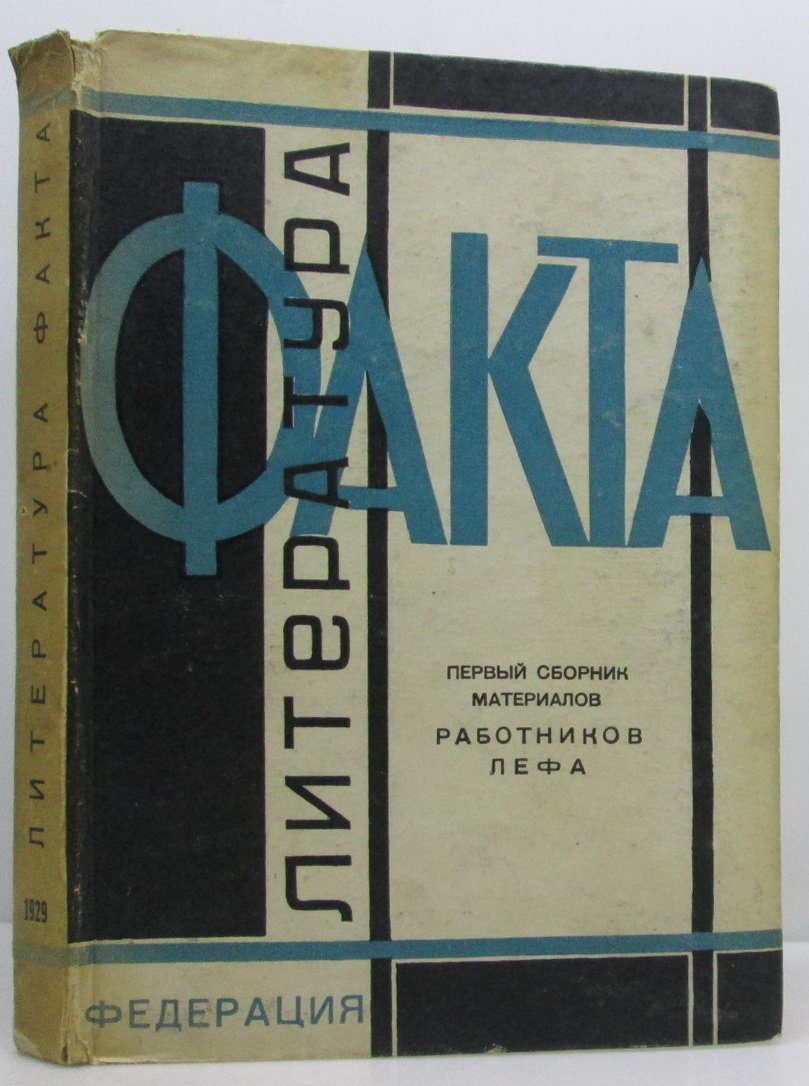 Литература факта: первый сборник материалов работников ЛЕФА (Федерация, 1929)