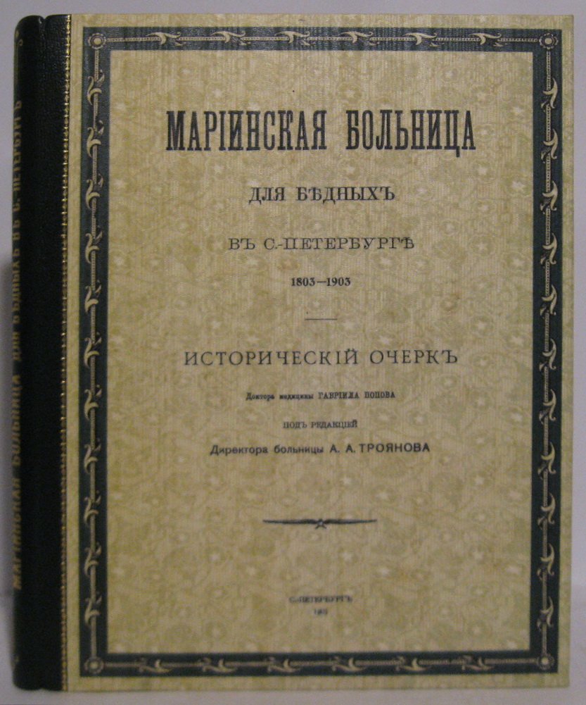 Мариинская больница для бедных в Санкт‑Петербурге (1803–1903). Исторический очерк