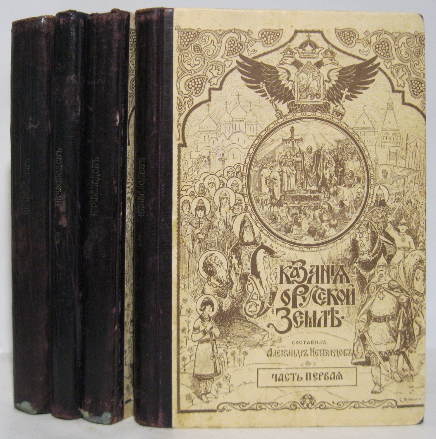 Сказания о Русской земле. Том 4 (издание 1913 г., Государственная типография)