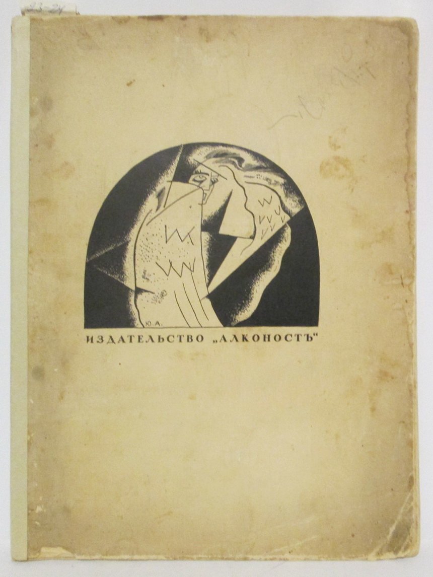 А. А. Блок. «Двенадцать» — издание издательства «Алконост», 1918 г. (62 стр.)