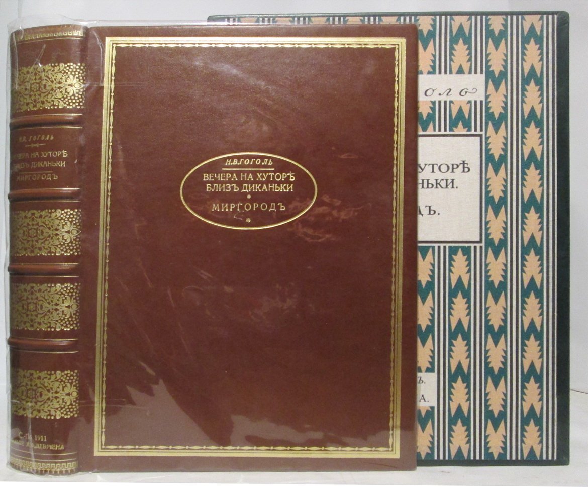 Н. В. Гоголь — «Вечера на хуторе близ Диканьки» (изд. «Девриен», 1911 г., 440 с.)