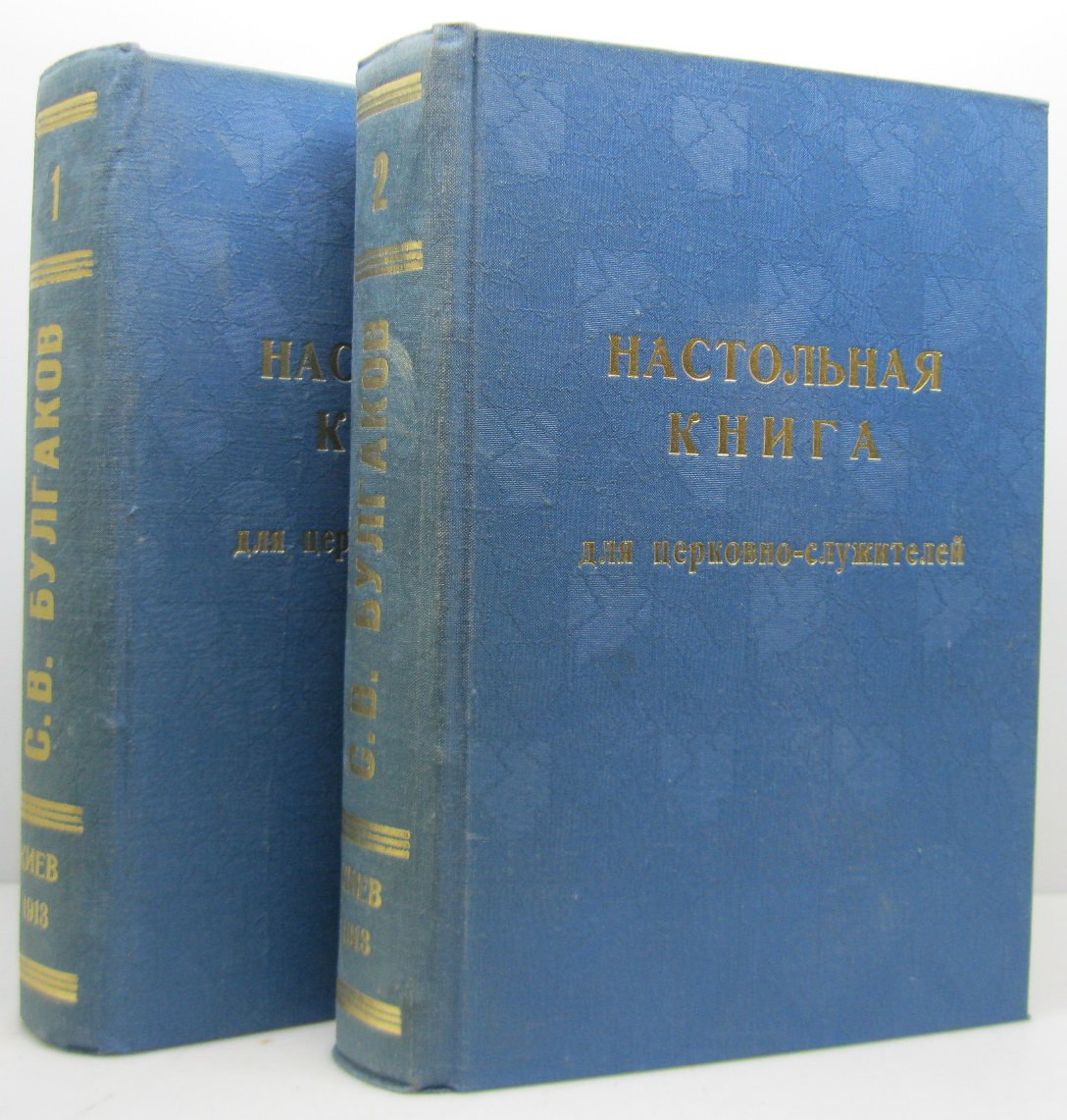 Настольная книга для священно-церковно-служителей (в 2 томах)