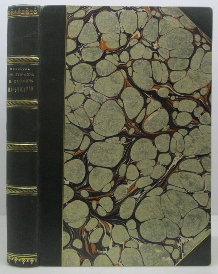 Байков Н. А. В горах и лесах Маньчжурии: «Наша охота» (1915)
