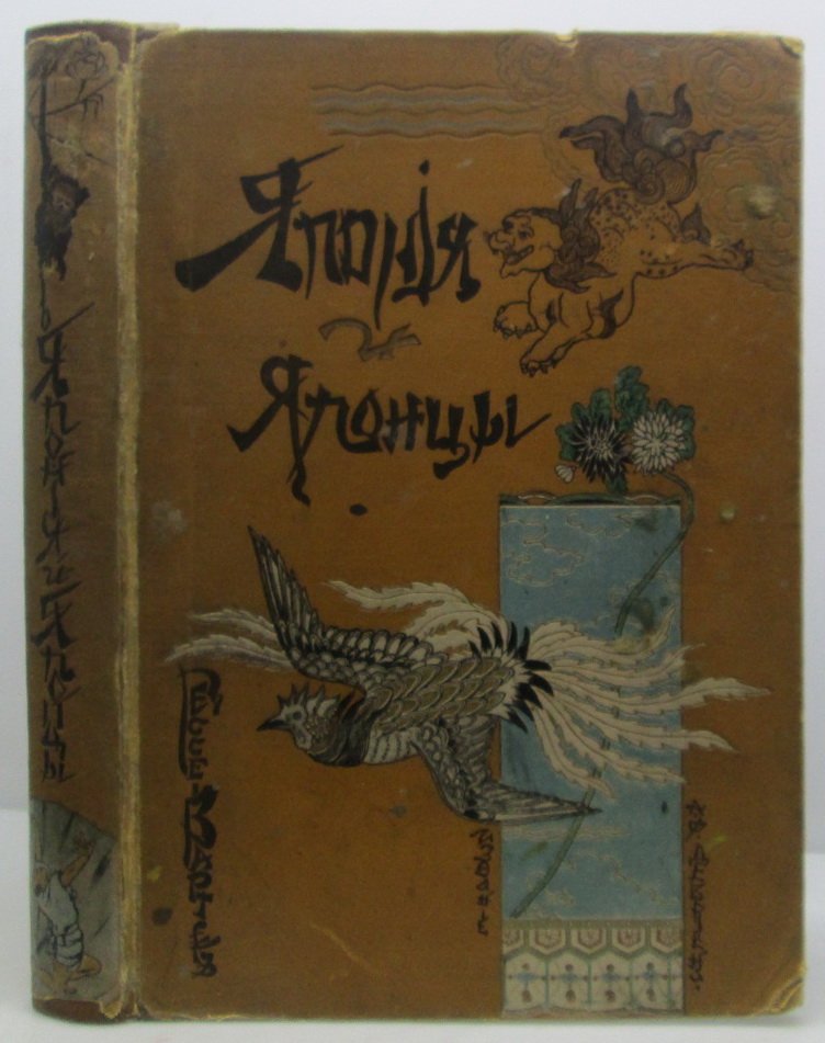 Япония и японцы: впечатления и наблюдения Э. Гессе-Вартег