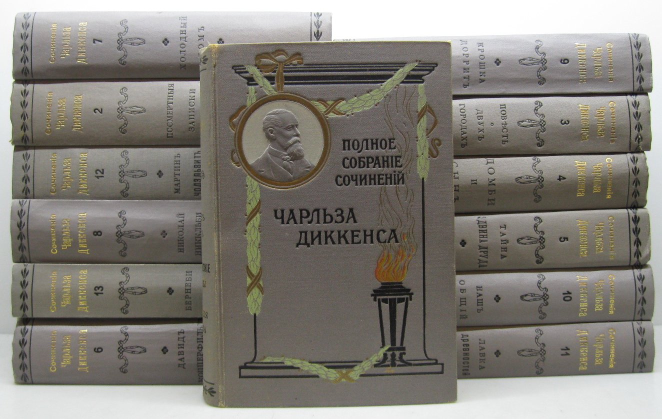 Ч. Диккенс. Полное собрание сочинений в 13 томах (издание Сойкин)