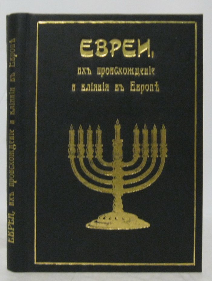 Евреи: происхождение и причины их влияния в Европе (Г.-С. Чамберлэн)