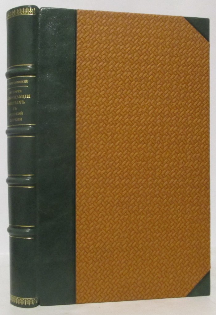 История канонизации святых в Русской церкви: исследование (1903)