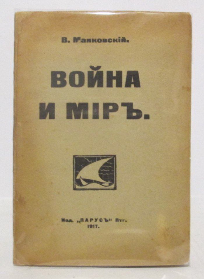 В. В. Маяковский — «Война и мир» (Парус, 1917). Редкое издание, 47 с.