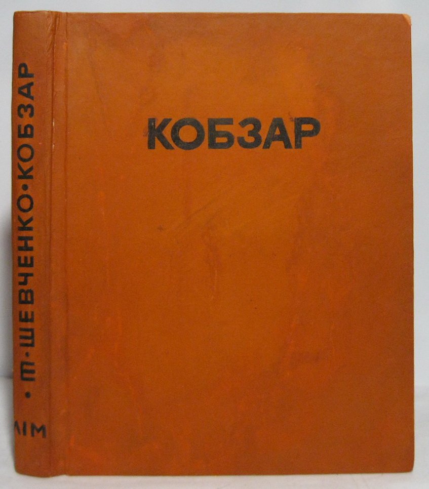 Т. Г. Шевченко. «Кобзарь». Литература и мистецтво, 1933 г. — 460 стр.