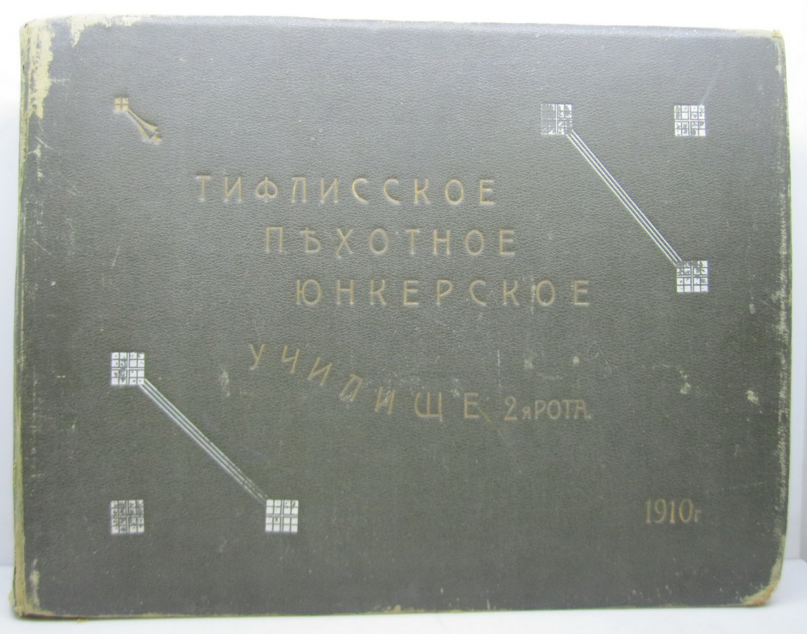 Тифлисское пехотное юнкерское училище. 2-я рота (изд. «типография Военного министерства», 1910)