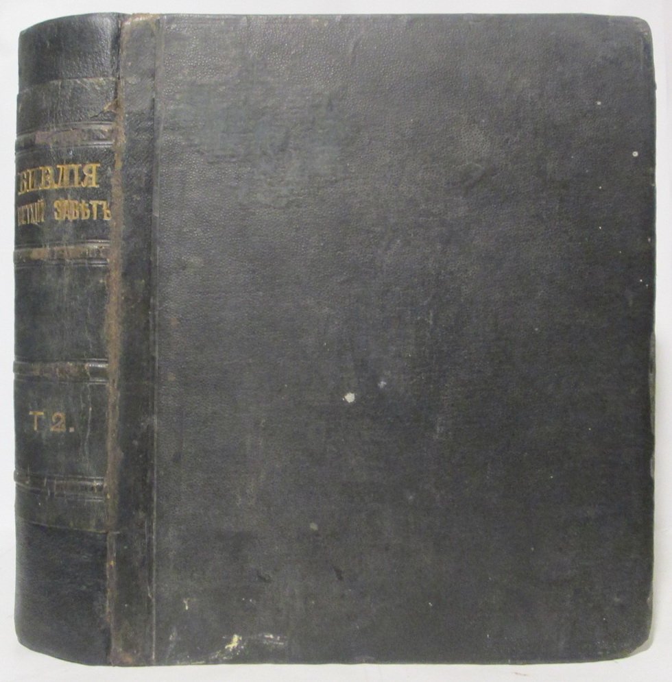 Библия. Том 2 (издание Вольфа, 1878 г., 608 стр.)