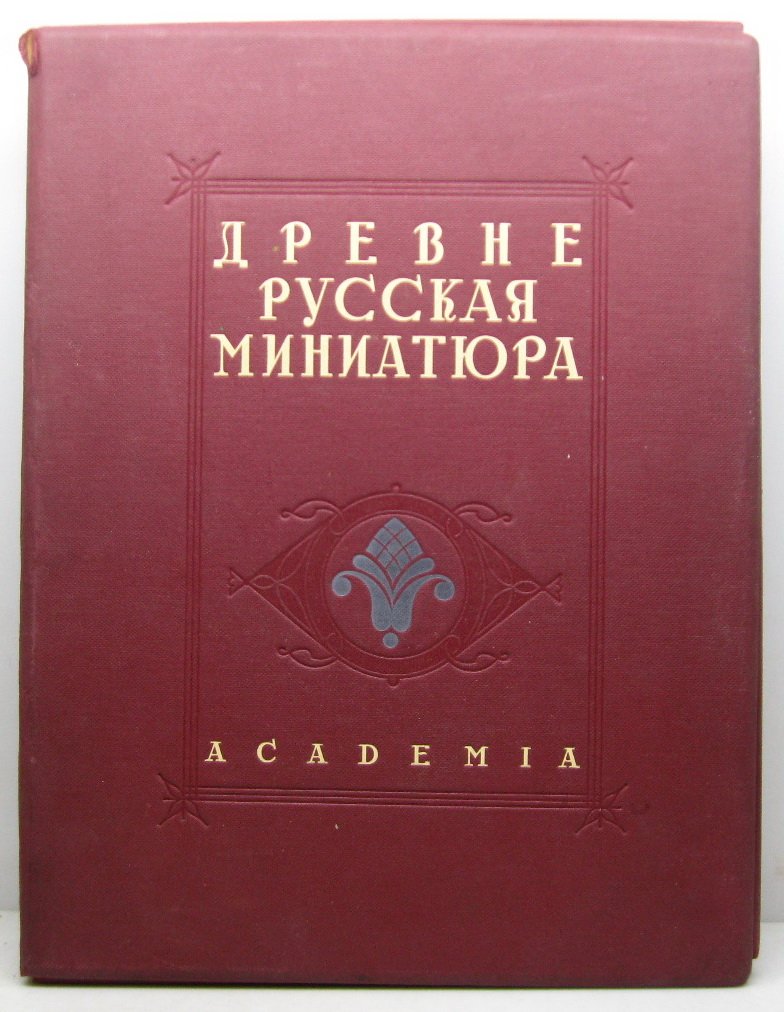 Древнерусская миниатюра: академическое издание (1934)