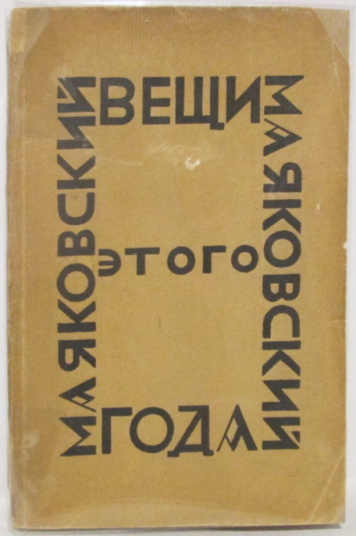 «Вещи этого года» (накануне 1924 года): Маяковский В. В., 109 страниц
