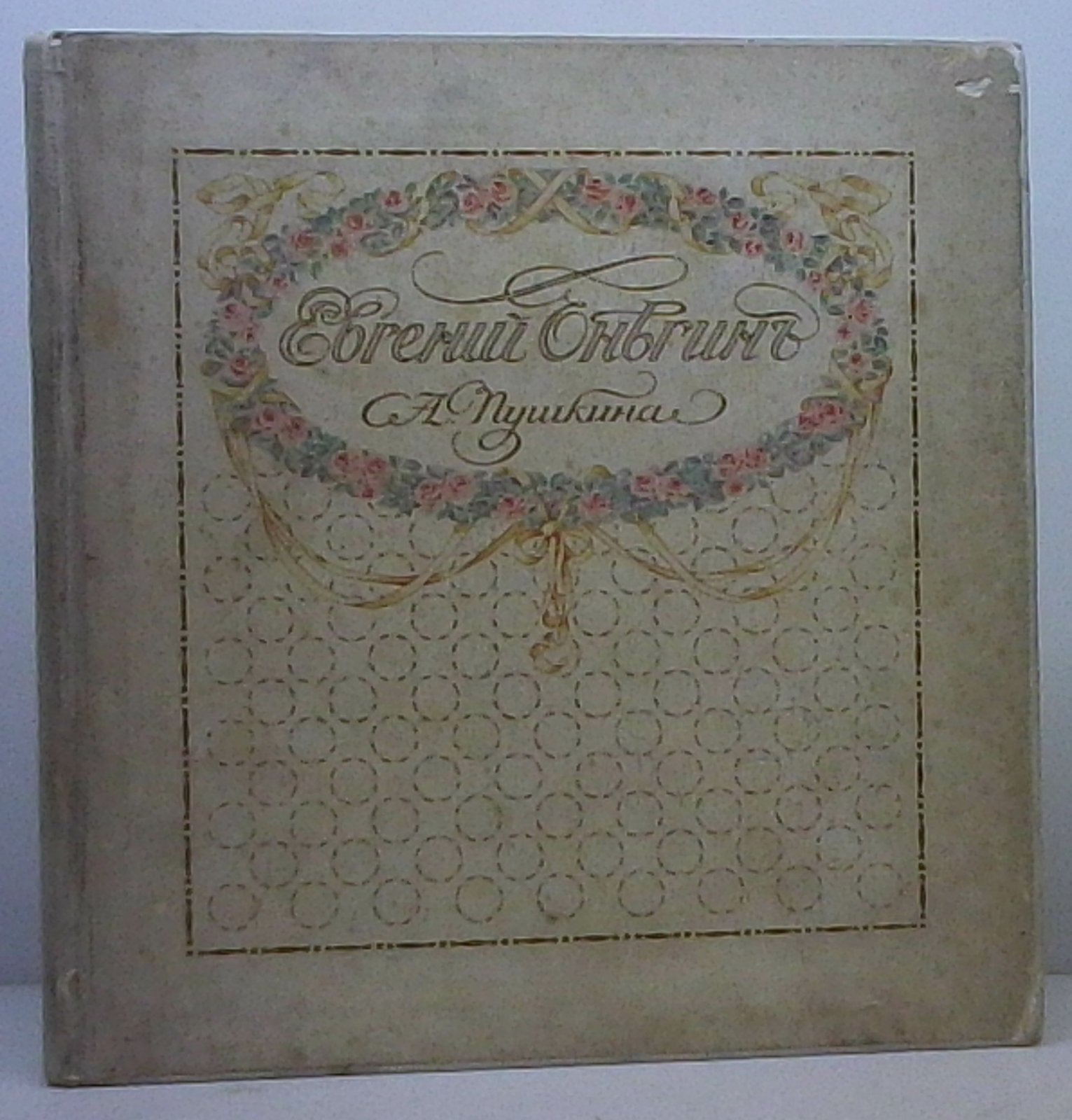 А. С. Пушкин. «Евгений Онегин» (издание Голике и Вильборг, 122 с.)