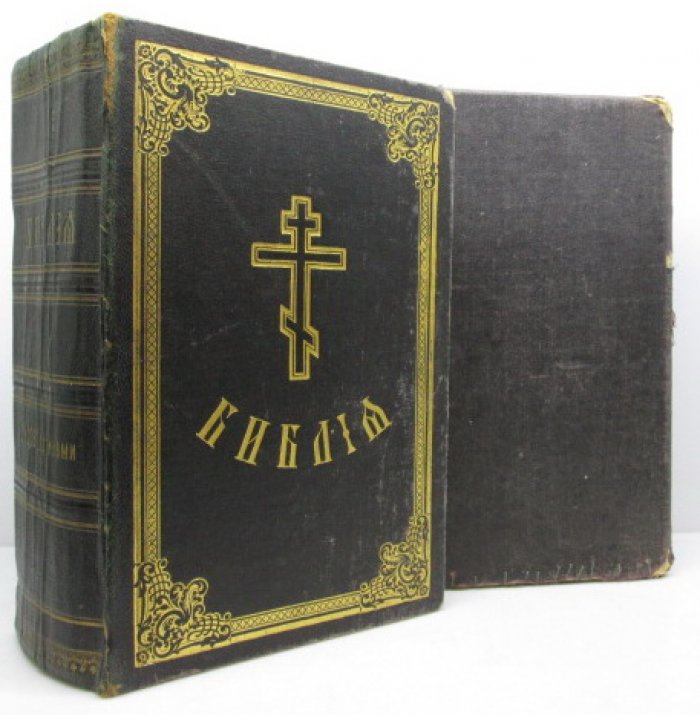 Библия или книги Священного Писания. Издание Синодальной типографии (1913 г.)