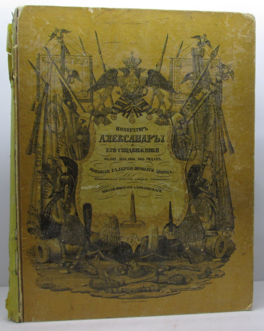 Военная галерея Зимнего дворца. Том 1 (издание 1846 г., типография Карла Крайя)