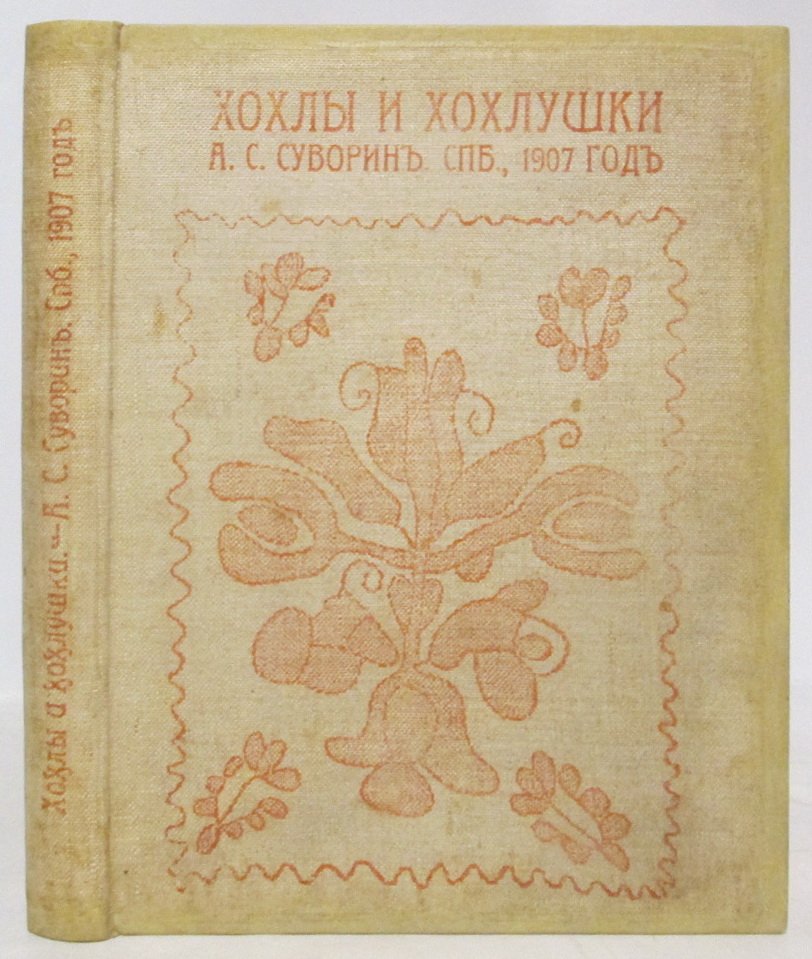 «Хохлы и хохлушки» — издание Суворина, 1907 год (114 стр.)