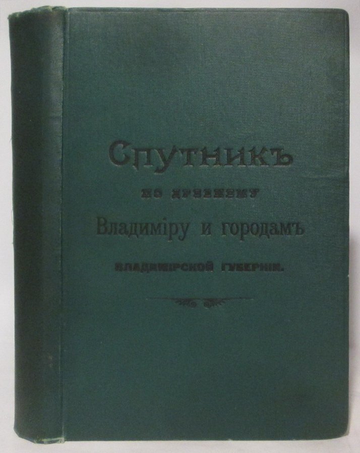 Спутник по древнему Владимиру и городам Владимирской губернии: историко-справочное издание (1913)