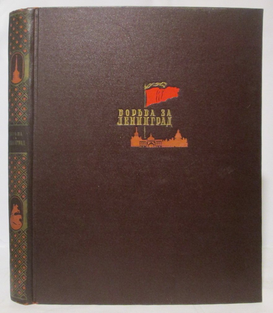 Борьба за Ленинград. Летчики: альбом (издание «Искусство», 1944)