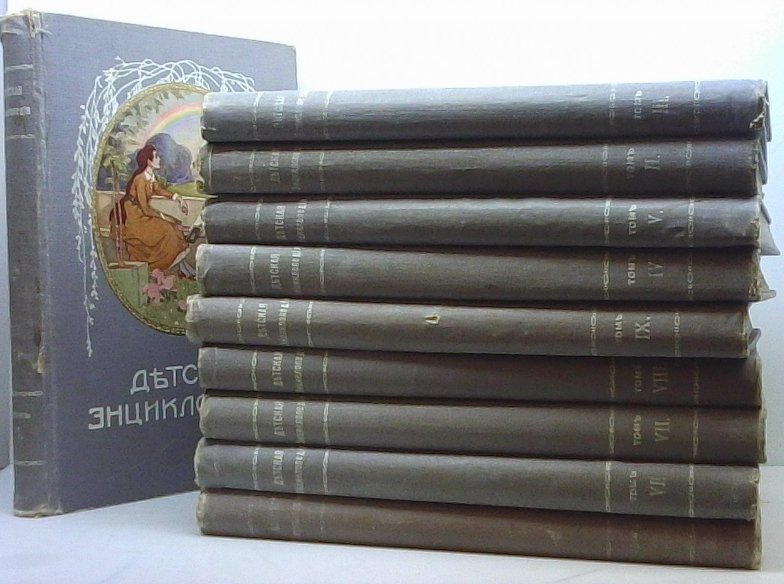 Детская энциклопедия, 10 томов (издание Сытина, 1914)