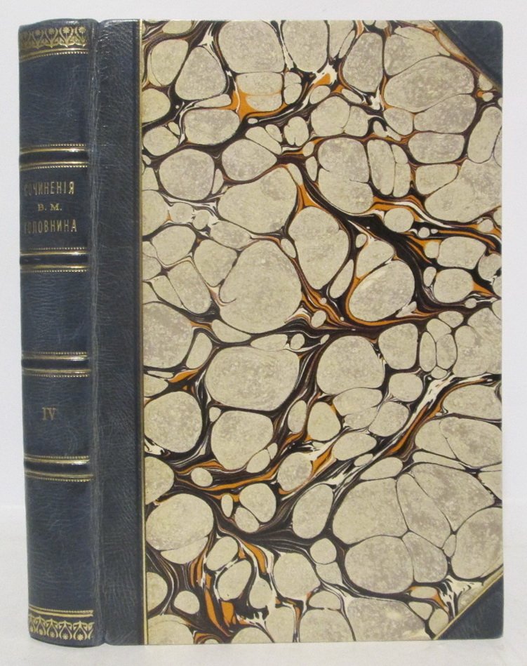 В. М. Головнин. Сочинения и переводы. Том 4 (перевод сочинений Дункена. Описание примечательных кораблекрушений)