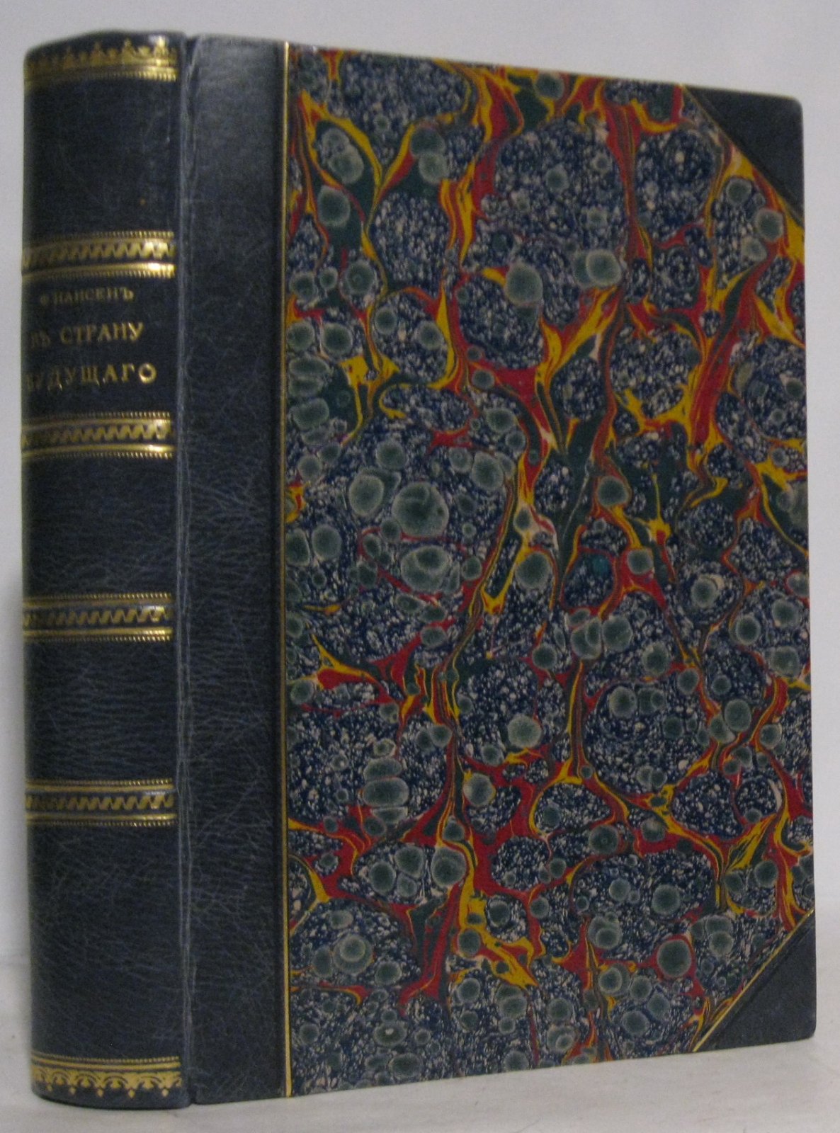 «В страну будущего» (издание 1915 г., 455 с.)