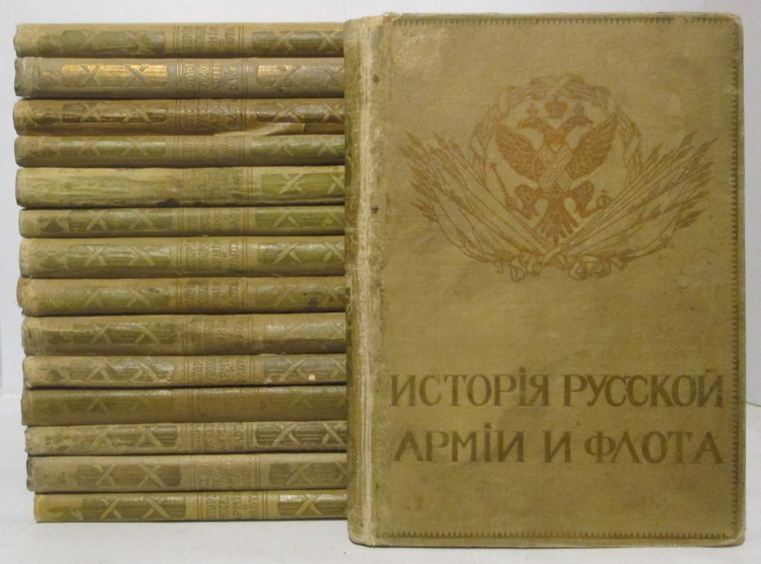 История русской армии и флота: издание в 15 томах (указаны даты 1911–1915 гг.)