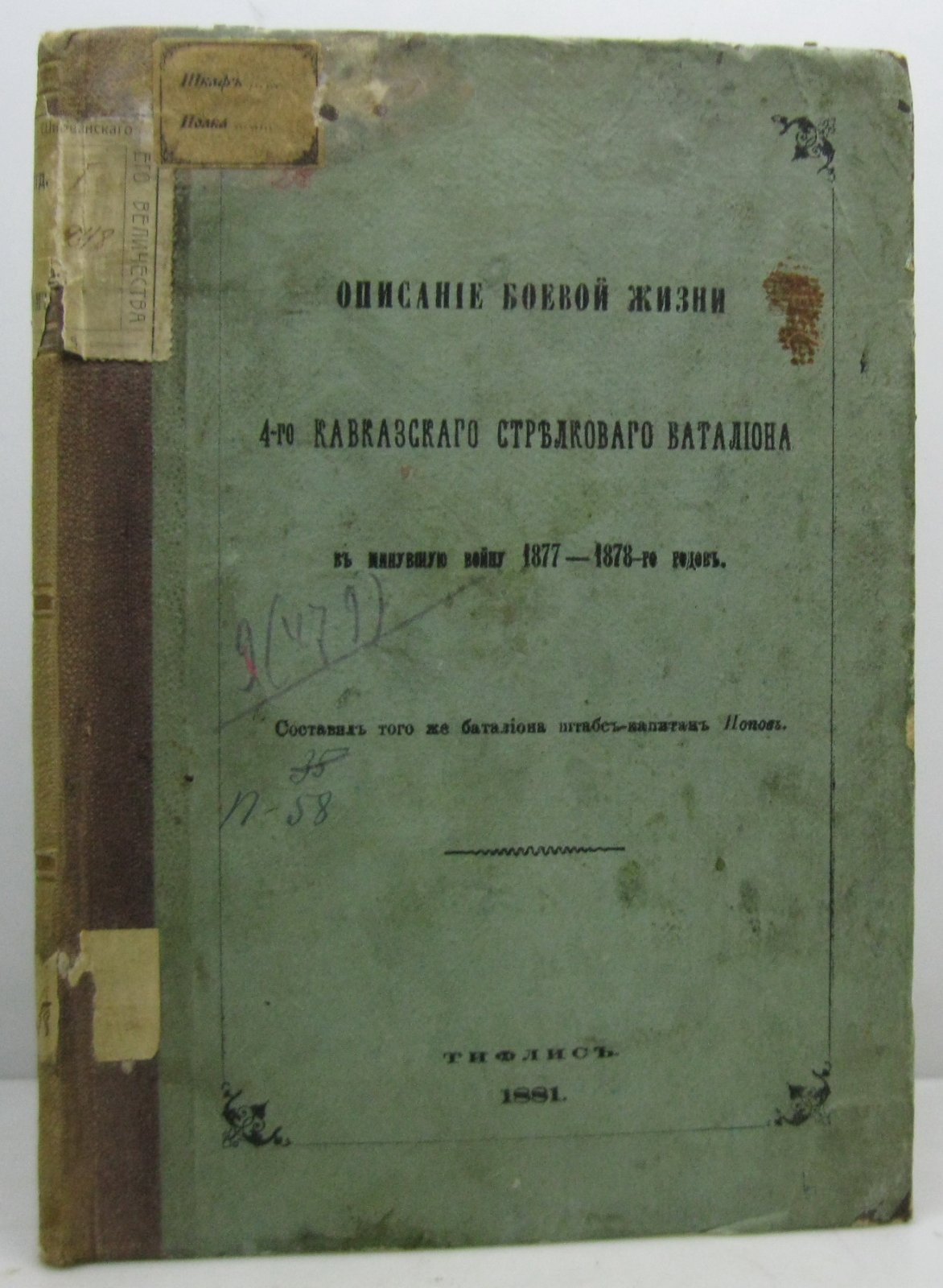 Описание боевой жизни 4-го Кавказского стрелкового батальона в войну 1877–1878 гг.