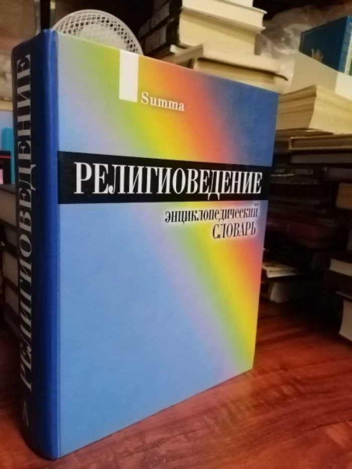 Религиоведение: энциклопедический словарь понятий, религий мира и персоналий