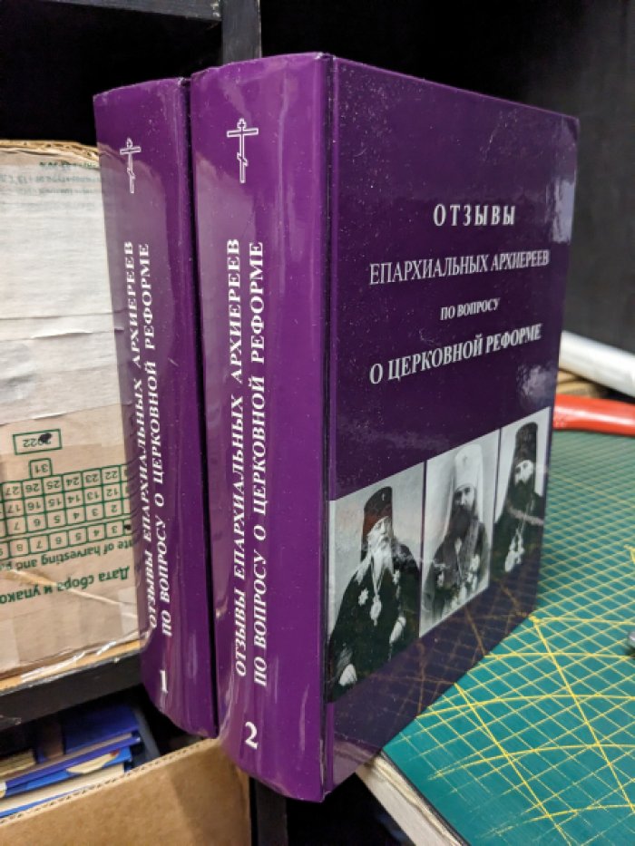 Отзывы епархиальных архиереев о церковной реформе: материалы к подготовке Поместного Собора 1917–1918 гг. (в двух томах)