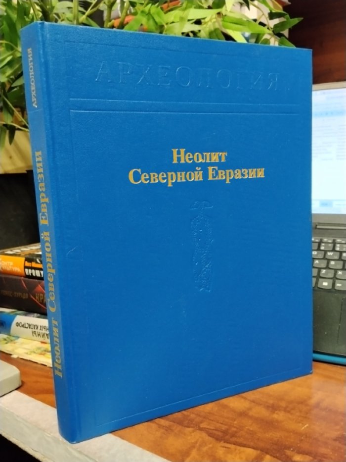 Неолит Северной Евразии: культуры юга и лесной полосы (Археология СССР, 20 томов)