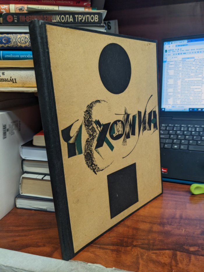 Мастер советского ампира: С. В. Чехонин (статьи А. Эфроса и Н. Пунина)