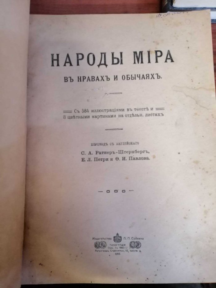 Народы мира: нравы, обычаи и традиции стран и регионов (иллюстрированное издание 1916 года)