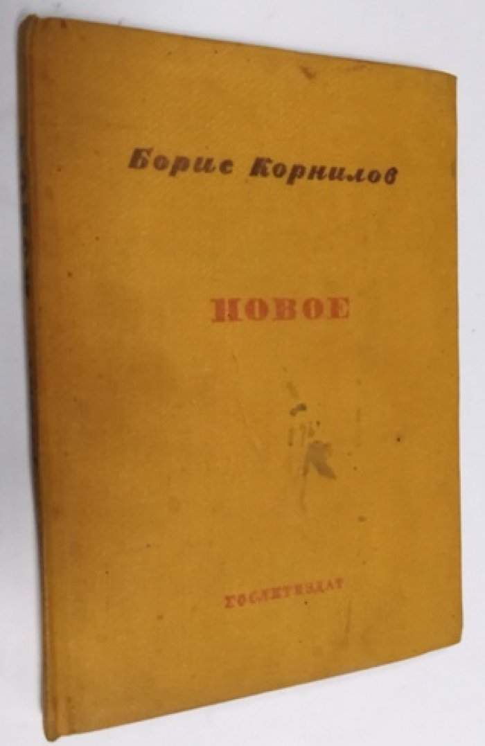 Борис Корнилов. «Новое»: стихи (прижизненное издание, 1935)