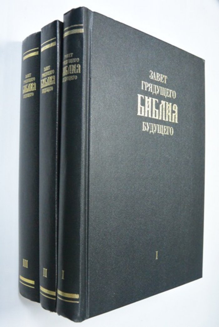 Завет грядущего: Библия будущего (в трех томах)
