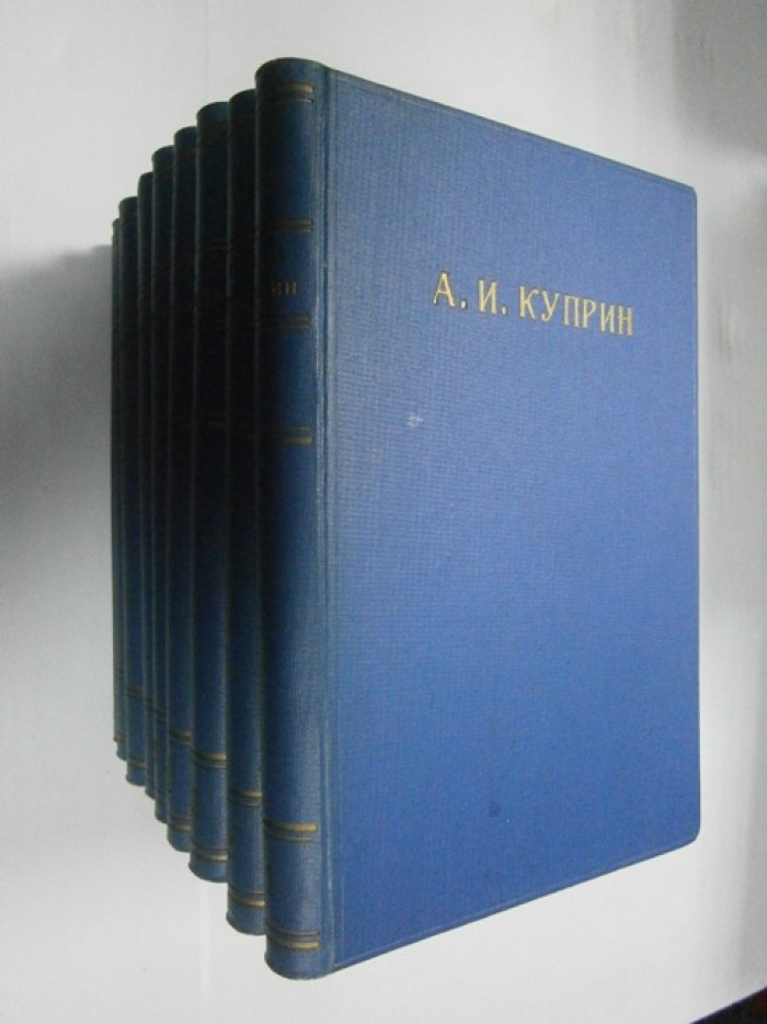 Полное собрание сочинений А.И. Куприна (издание Т-ва А.Ф. Маркс), 1912 год: 9 томов в 9 переплетах, с портретом автора