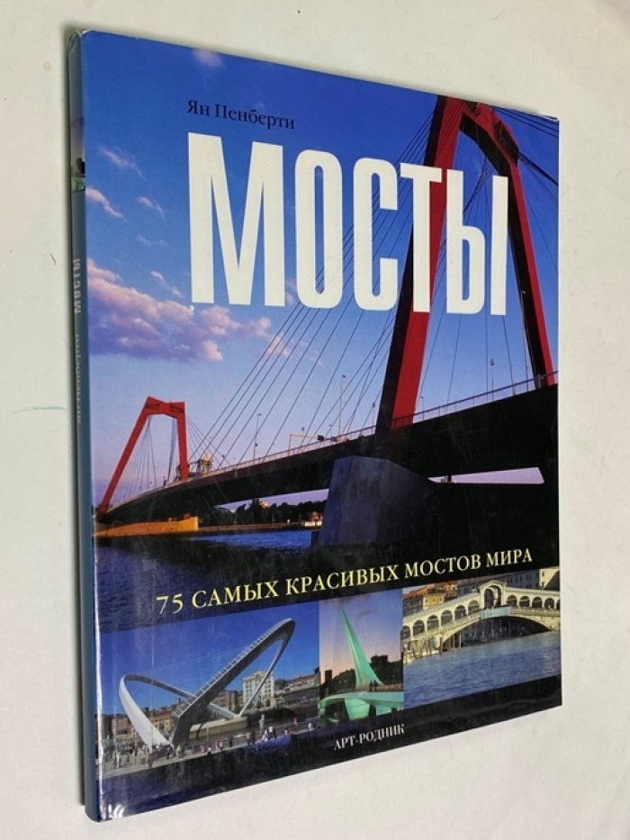 Мосты. 75 самых красивых мостов мира: иллюстрированный энциклопедический путеводитель