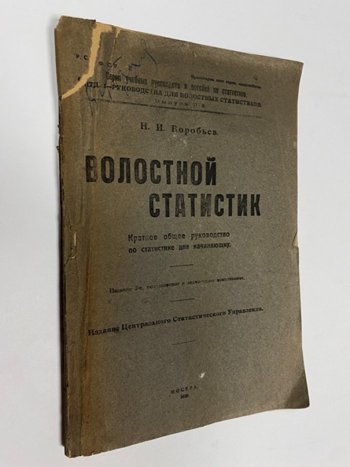 «Волостной статистик» — краткое руководство по статистике для начинающих (2-е изд., исправленное и значительно дополненное, 1922)