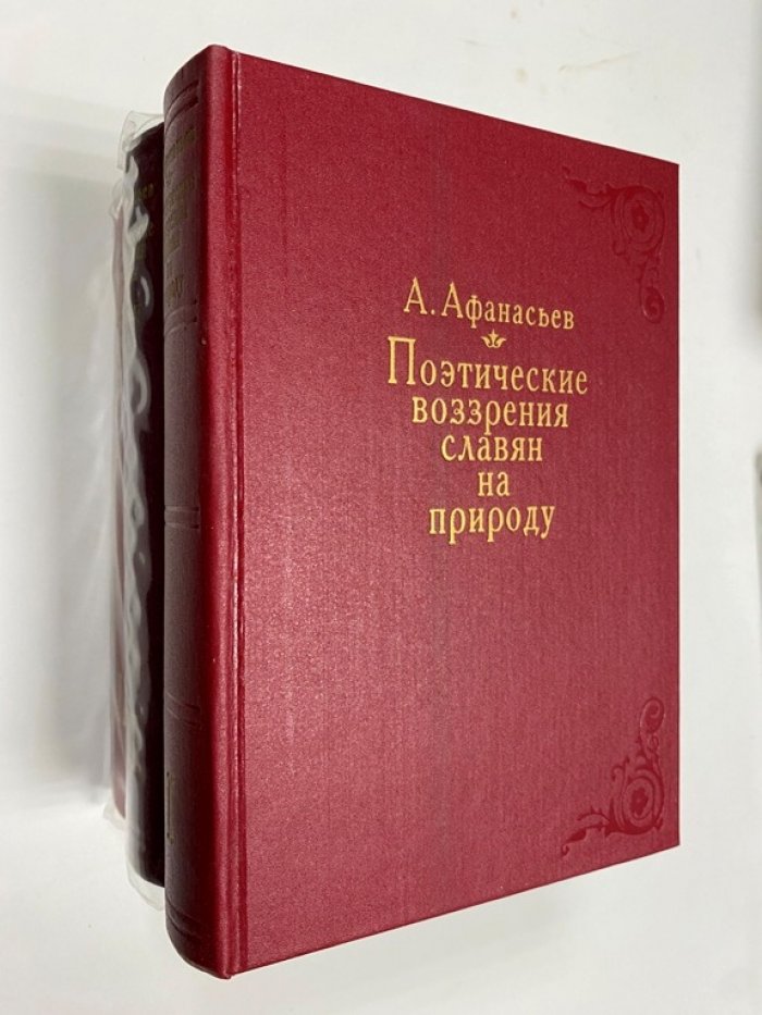 Поэтические воззрения славян на природу: фундаментальный труд в 3 томах (т. 1–3)