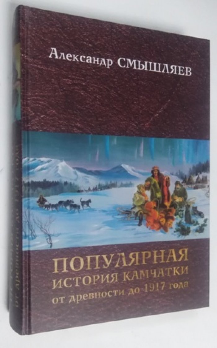 Популярная история Камчатки: от древности до 1917 года