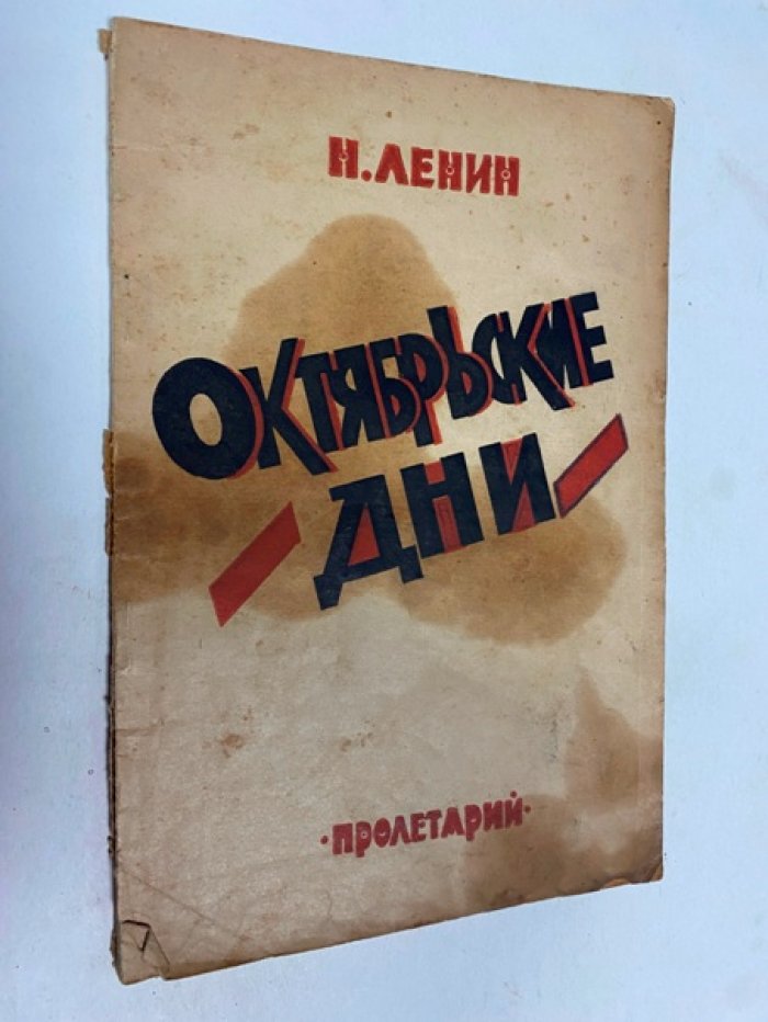 Октябрьские дни Н. Ленина (издание 1924 г.)