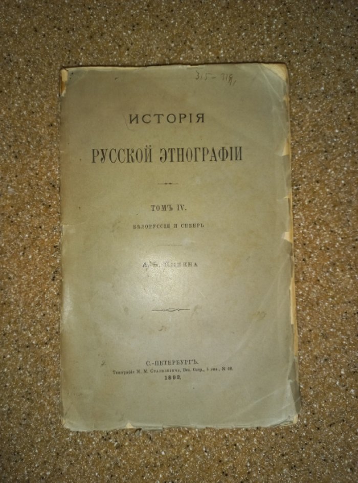 Пыпин А.Н. История русской этнографии. Том IV: Белоруссия и Сибирь
