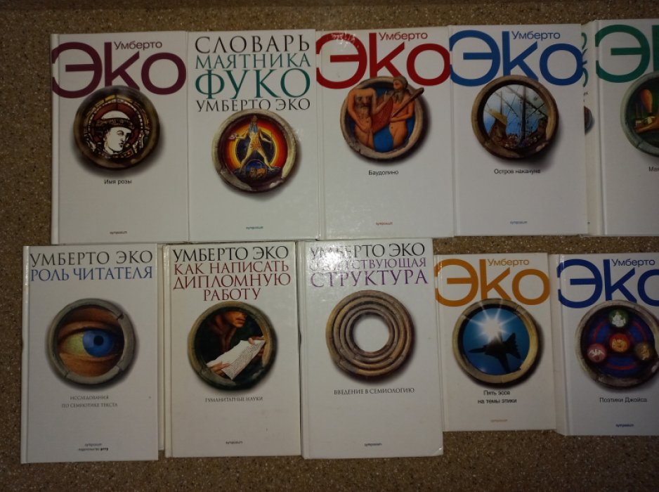 Умберто Эко. Сочинения в 13 книгах (комплект)