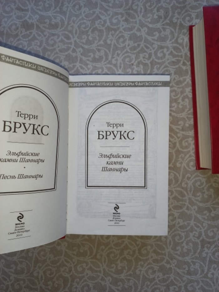 Терри Брукс. Меч против магии. Трилогия Шаннары в 2 томах (Том 1 «Меч Шаннары», Том 2 «Эльфийские камни Шаннары»)